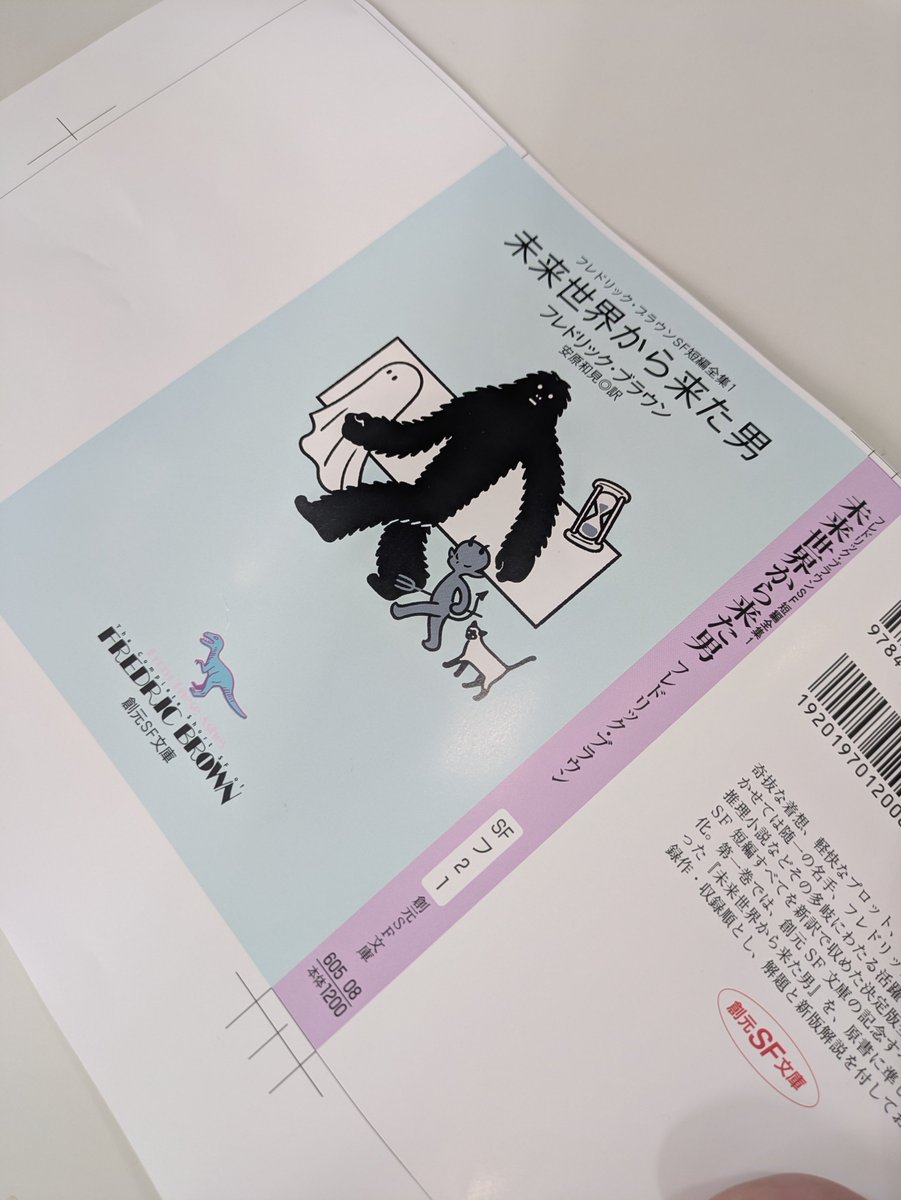 2月12日刊行『フレドリック・ブラウンSF短編全集1 未来世界から来た男
