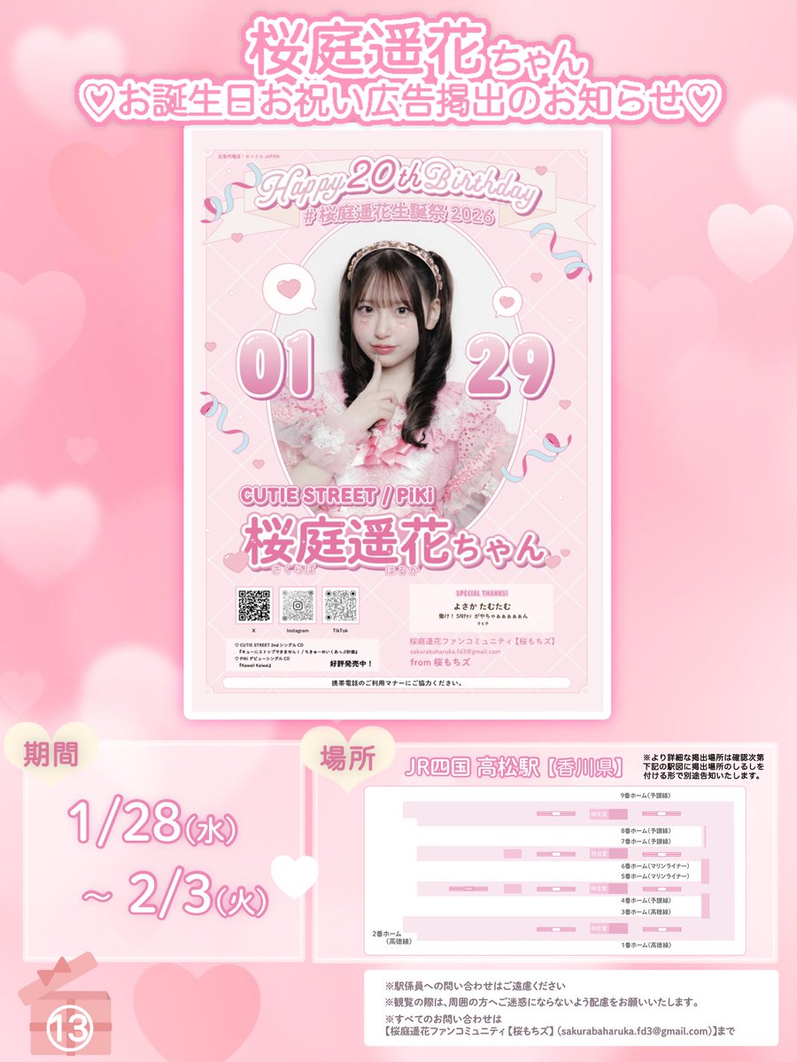 🌸生誕広告掲出のお知らせ🌸】 桜庭遥花ちゃん(@haruka_cs0129) 20歳の