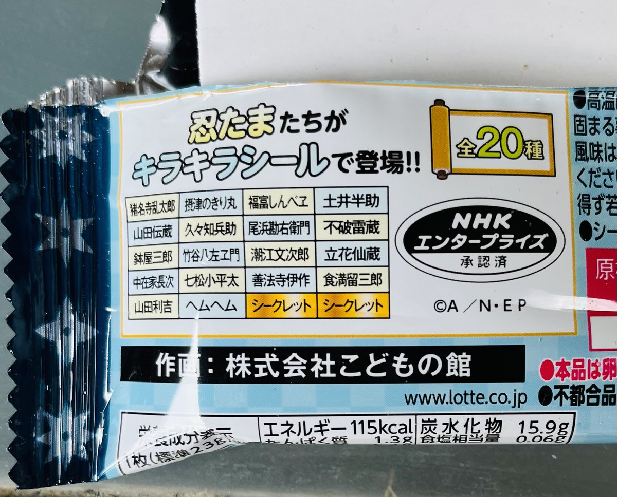 忍たま乱太郎マンチョコ 運試しで2個ほど買う。 08 不破雷蔵パイセン