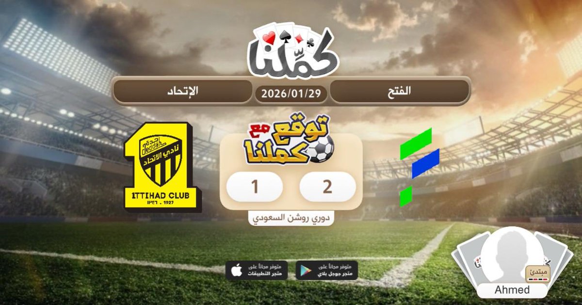 الفتح
@Kammelna #توقع_مع_كملنا #الفتح_الإتحاد