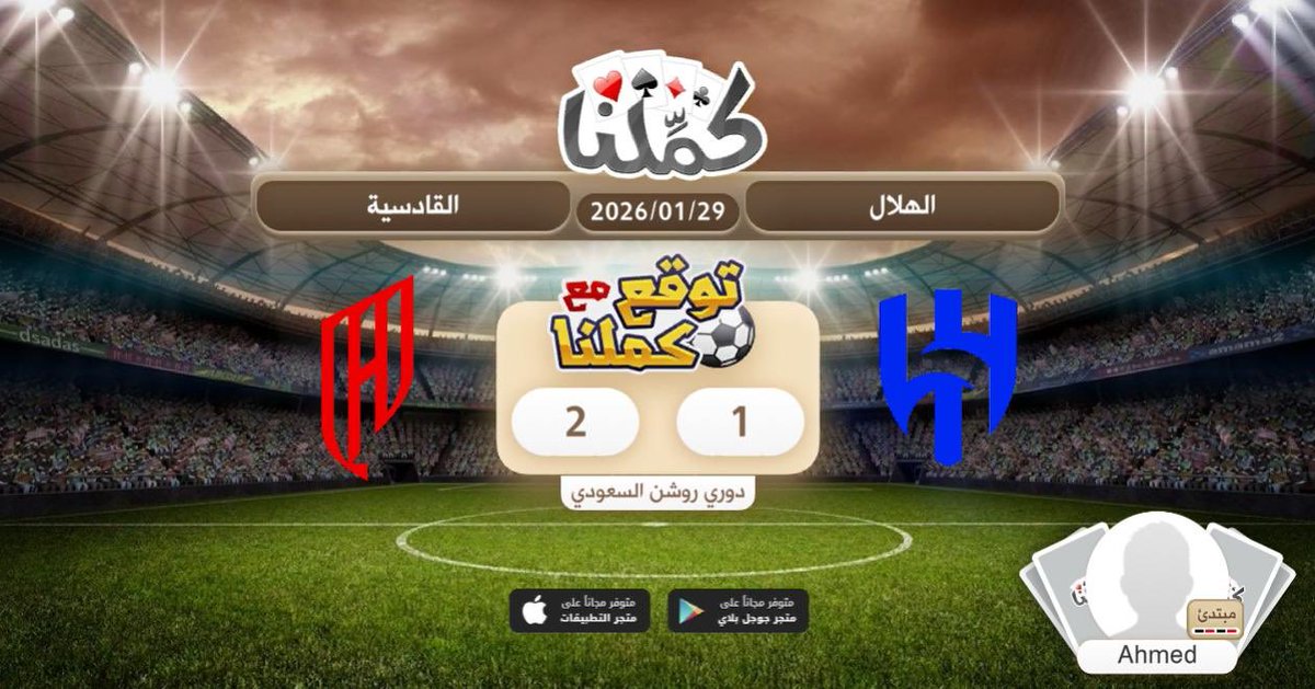 القادسية
<a href="/Kammelna/">كمِّلنا</a> #توقع_مع_كملنا #الهلال_القادسية