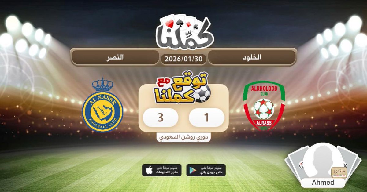 النصر
@Kammelna #توقع_مع_كملنا #الخلود_النصر