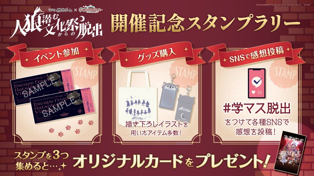 グッズ情報】学園アイドルマスター脱出ゲーム 人狼潜む文化祭からの