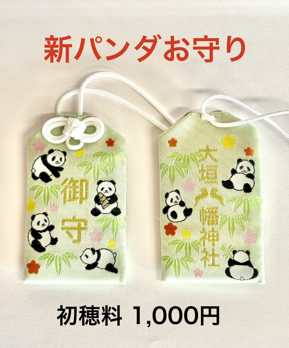 パンダ柄の身体健全お守りのデザインが新しくなりました。 これまでの