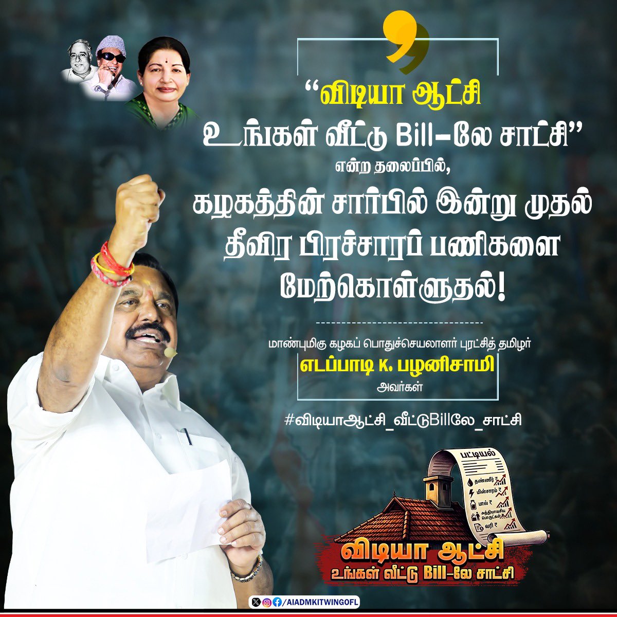 AIADMKITWINGOFL's tweet photo. #விடியாஆட்சி_வீட்டுBillலே_சாட்சி

மாண்புமிகு கழகப் பொதுச்செயலாளர் புரட்சித் தமிழர் @EPSTamilNadu அவர்கள் https://t.co/0n1SjoYTl0