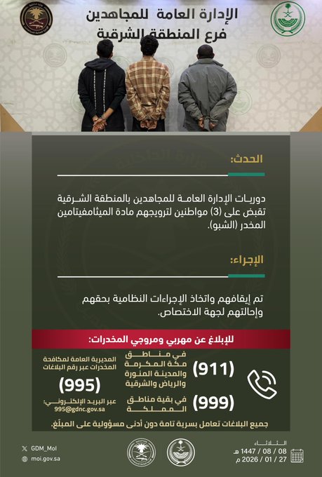 دوريات الإدارة العامة للمجاهدين بالمنطقة الشرقية تقبض على (3) مواطنين لترويجهم مادة الميثامفيتامين المخدر (الشبو). #الحرب_على_المخدرات 