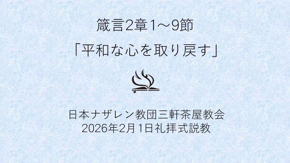 2月1日（日）の三軒茶屋ナザレン教会礼拝式説教は、箴言2章1～9節、「平和な心を取り戻す」です。聖餐式を行います。