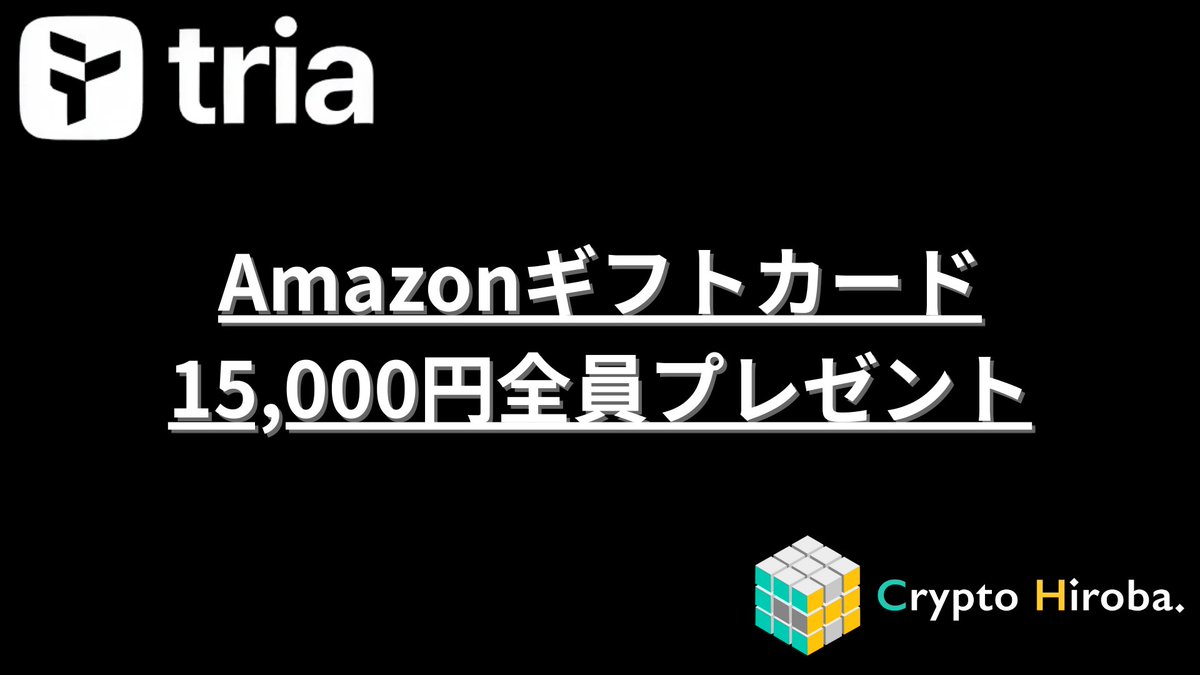 🔥TriaのCoinbaseロードマップ記載記念キャンペーン🔥 ※３日間限定！ ⇩リンクから登録してPlatinumカード購入者全員に15,000円のアマギフプレゼント🔥  Tria：https://t.co/fLXV3rHw8B アクセスコード：54A7OG9482 期限は1月いっぱいです。 エアドロも近そうですし6  ...