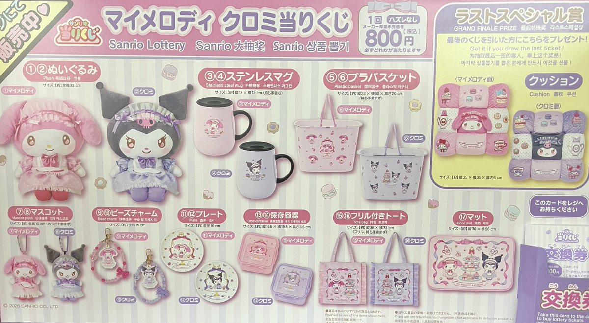 くじ販売情報】 サンリオくじ「 マイメロディ クロミ当りくじ」 ラスト