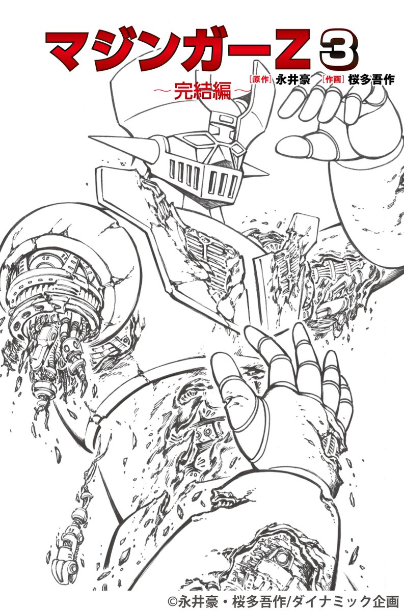 ✨好評発売中✨ 『マジンガーZ1 起動編』 『マジンガーZ2 激闘編