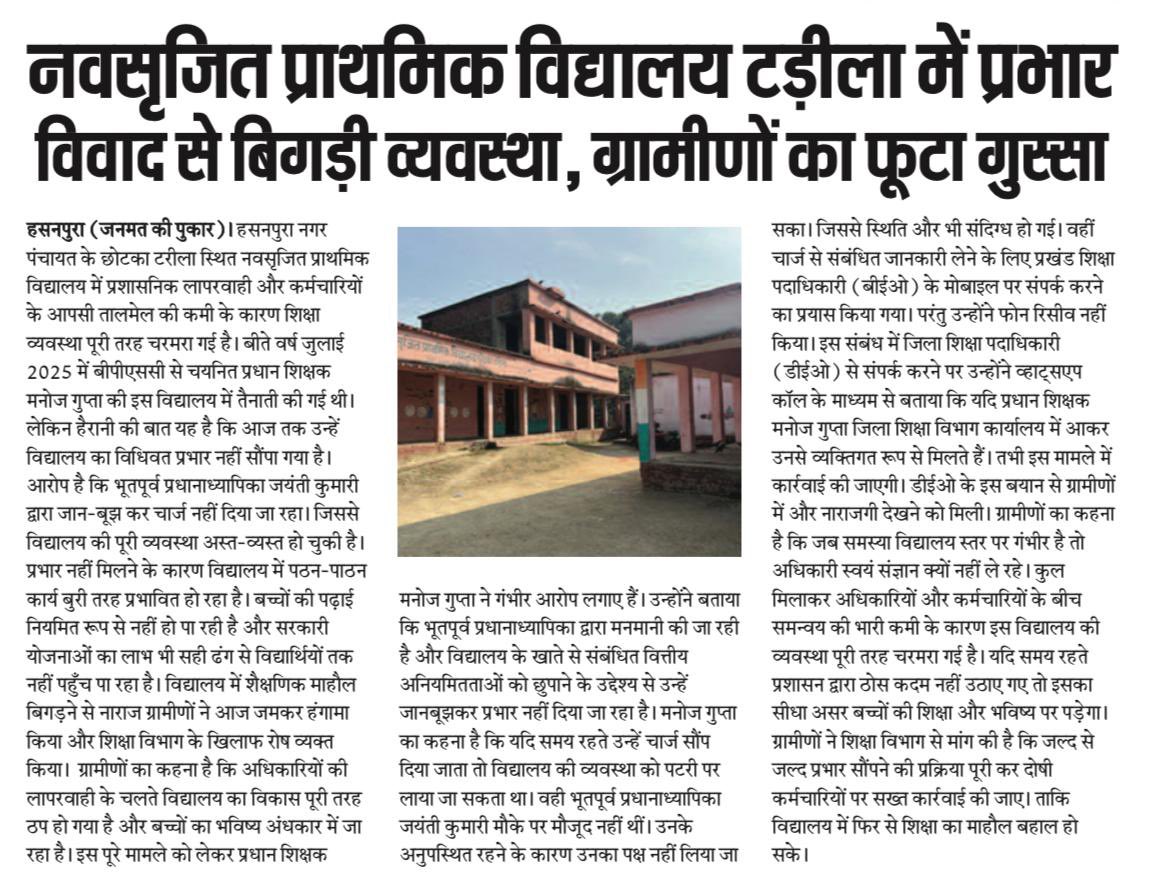 SamaySiwan95445's tweet photo. पिछले नौ महीनों से वर्तमान प्रधानाध्यापक को भूतपूर्व प्रधानाध्यापिका के द्वारा प्रभार नहीं दिया जा रहा हैं और संबंधित अधिकारी मौन हैं।संज्ञान लें।
@BiharEducation_ 
@NitishKumar 
@EduMinOfIndia 
@Official_Siwan https://t.co/z2NRV9XIpW
