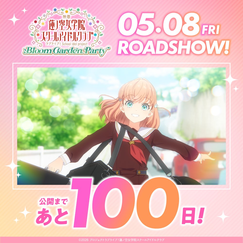 🪷#映画蓮ノ空🪷
　　公開まであと1⃣0⃣0⃣日
　　  5月8日(金) 全国公開！

――それでも、少女たちは精一杯に
　　　　　　“青春”（いま）を駆け抜ける。

🔽映画特設サイトはこちら
lovelive-anime.jp/hasunosora/mov…

今後の情報もお楽しみに❣

#蓮ノ空 #lovelive