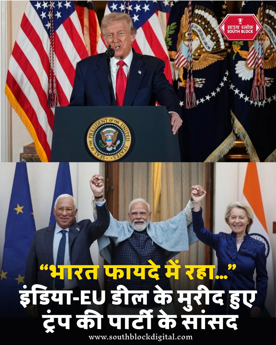 southblockdigi's tweet photo. भारत-EU ट्रेड डील पर अमेरिका की मुहर 🇮🇳🇪🇺
US का बयान—इस ऐतिहासिक समझौते में भारत सबसे ज्यादा फायदे में रहा।

#IndiaEUDeal #TradeAgreement #IndiaGrowth #GlobalEconomy #USStatement #InternationalTrade #IndiaNews https://t.co/mPsP5UihHR