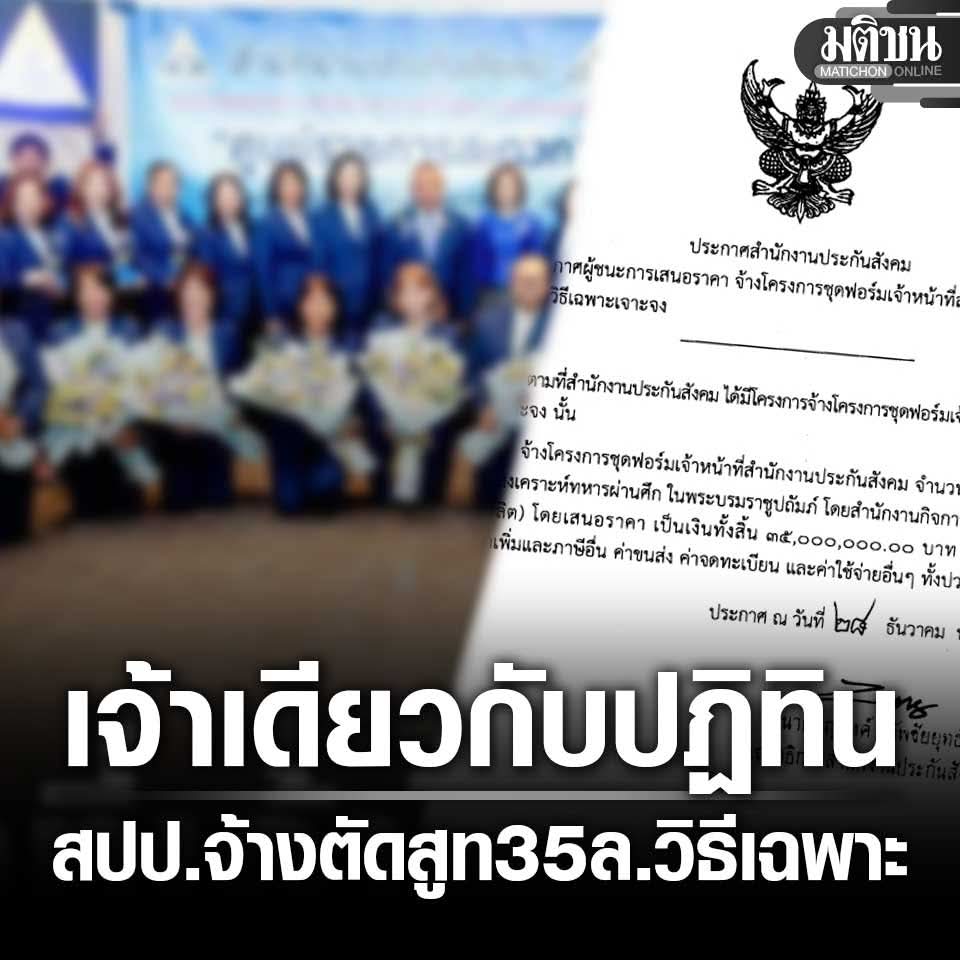 เปิดเอกสาร #ประกันสังคม จ้างตัดสูท 35 ล้าน วิธีเฉพาะเจาะจง เจ้าเดียวได้งานพิมพ์ปฏิทิน
.
Cr. มติชนออนไลน์
