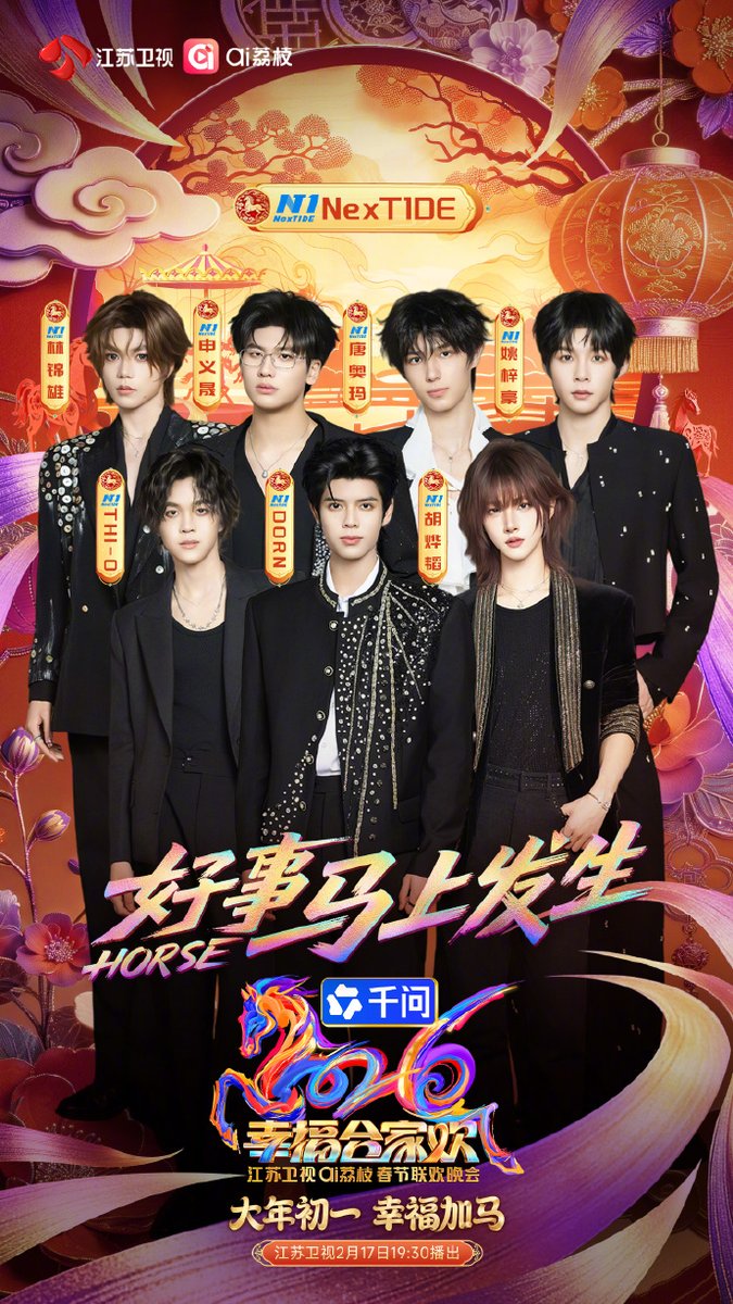 JSTVCHINA's tweet image. 2026江苏卫视春晚第二波阵容，骏马踏新声，热浪破云霄。
欢迎NexT1DE官博加盟幸福合家欢江苏卫视春晚，2月17日大年初一19:30，锁定江苏卫视、ai荔枝，好事马上发生！