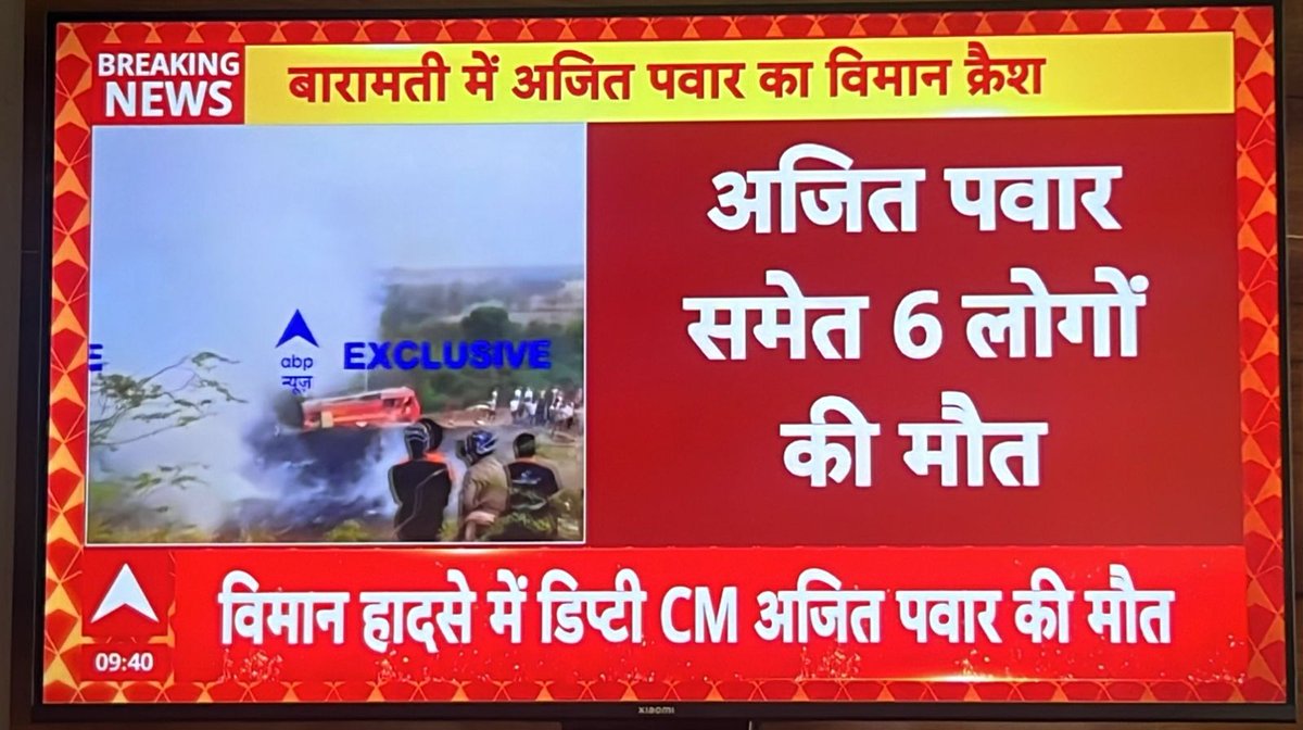 बारामती येथे झालेल्या आपत्कालीन लँडिंगच्या दुर्घटनेत मुंबई–बारामती चार्टर विमानात प्रवास करणारे महाराष्ट्राचे उपमुख्यमंत्री अजित पवार यांच्यासह पाच जणांचा मृत्यू झाल्याची प्राथमिक माहिती डीजीसीएकडून देण्यात आली आहे. या दुर्दैवी घटनेमुळे राज्यात शोककळा पसरली असून मृतांच्या