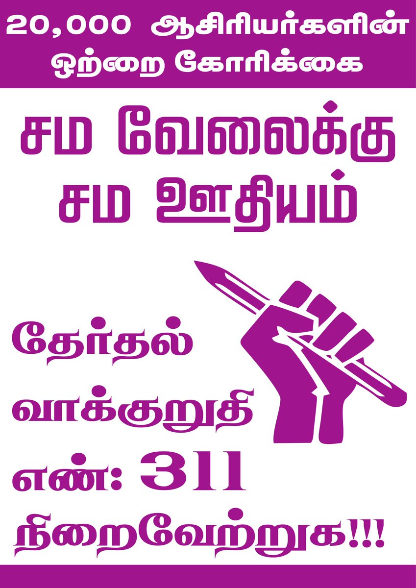 gspmanivannan's tweet photo. #TeachersProtest
#ssta_Equalpay_for_Equal_work_Protest
#சமவேலைக்குசமஊதியம் 
#தேர்தல்வாக்குறுதிஎண்311
#secondarygradeteachersprotest https://t.co/nV2heSiWPW