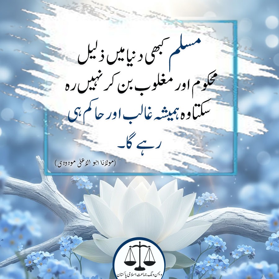 JamaatWomen's tweet image. مسلم کبھی دنیامیں ذلیل ،محکوم اور مغلوب بن کر نہیں رہ سکتا وہ ہمیشہ غالب اور حاکم ہی رہے گا ۔۔
#مولانا_مودودی_رحمتہ
#quotesaboutlife 
#jamaatwomen