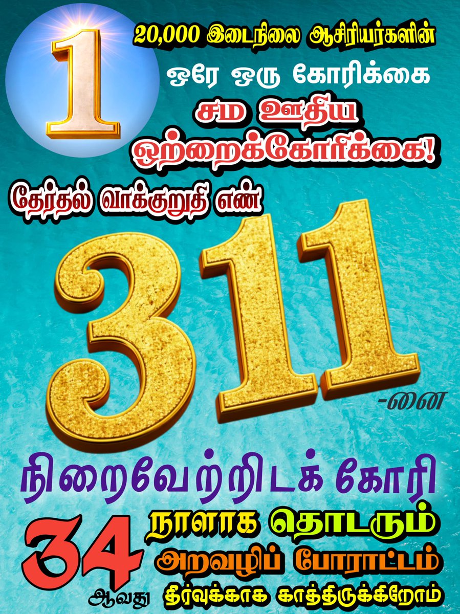 gspmanivannan's tweet photo. *எங்கள் முதல்வரின் நல்ல தீர்வுக்காக* 
*உறுதியுடன் காத்திருக்கின்றோம்*
#TeachersProtest
#ssta_Equalpay_for_Equal_work_Protest
#சமவேலைக்குசமஊதியம் 
#தேர்தல்வாக்குறுதிஎண்311
#secondarygradeteachersprotest https://t.co/RvSFyGPZm6