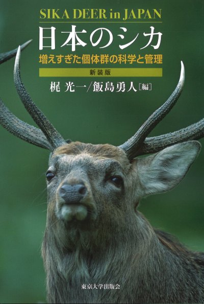 農業書センター入荷】 爆発的に増加したシカ--増えすぎたシカを科学的