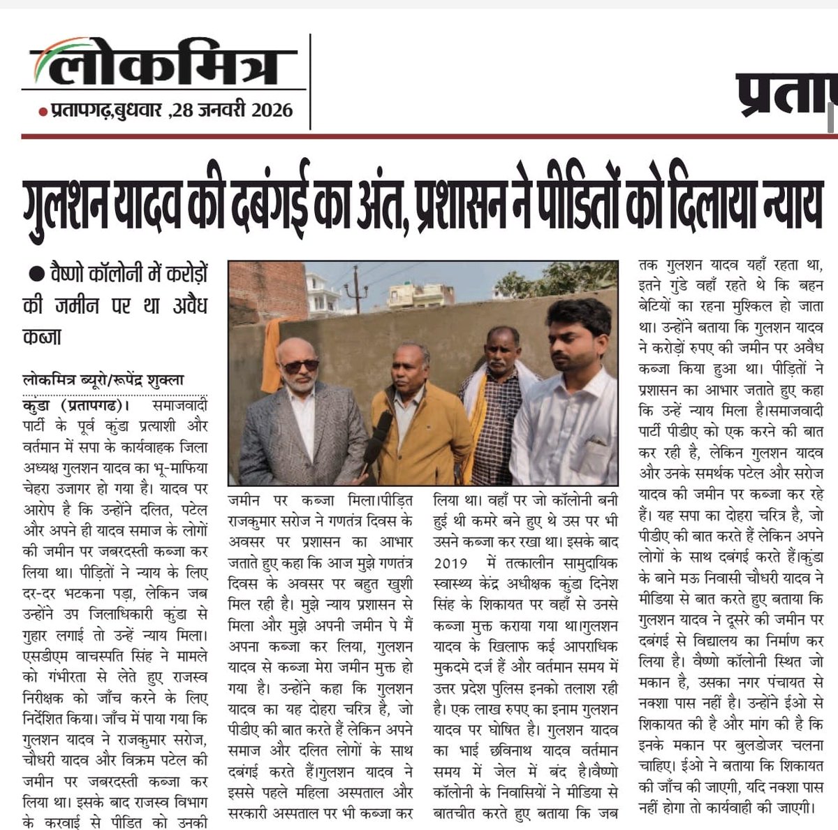 गुलशन की दबंगई का अंत, प्रशासन ने पीड़ितों को दिलाया न्याय, वैष्णो कॉलोनी में करोड़ों की जमीन पर था अवैध कब्जा

- हिंदी दैनिक लोकमित्र अखबार
