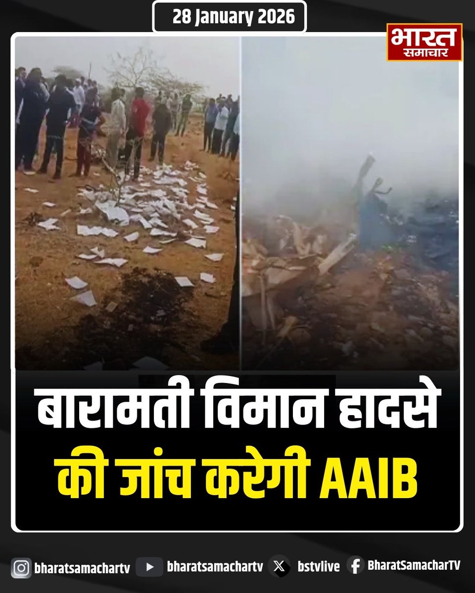 bstvlive's tweet photo. बारामती विमान हादसे की जांच AAIB (एयरक्राफ्ट एक्सीडेंट इन्वेस्टिगेशन ब्यूरो) करेगी। ब्यूरो की टीम जल्द ही घटनास्थल का दौरा कर जांच शुरू करेगी।

#BaramatiCrash #AAIBInvestigation #PlaneCrashInvestigation #AjitPawar #AviationAccident https://t.co/WpprAGHVqx
