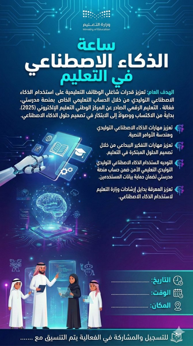 AliAboFahd99's tweet photo. السلام عليكم  ورحمة الله وبركاته 🌟

🚀 وزارة التعليم أطلقت رسميا فعالية 
ساعة الذكاء الاصطناعي في التعليم 
📚🔗 جميع الأدلة والمواد المطلوبة موجودة هنا:
[https://t.co/C22jfSweVb]

🎨 تم تصميم بوستر احترافي للفعالية يمكن استخدامه في الترويج داخل المدرسة وعبر منصات التواصل ✨🎉
📍 الفعالية مناسبة للطلاب والمعلمين وتعزز مهارات المستقبل وتفتح آفاقًا جديدة في عالم التقنية 🤩

💬 شاركوا الفكرة.. فعّلوا الفعالية.. وبادروا مع طلابكم 

✨🤖📚🎨🚀💡🎉

شكرا للزملاء في زمالة مايكروسوفت .

#ساعه_الذكاء_الاصطناعي_في_التعليم
#ساعه_برمجه
#السعودية