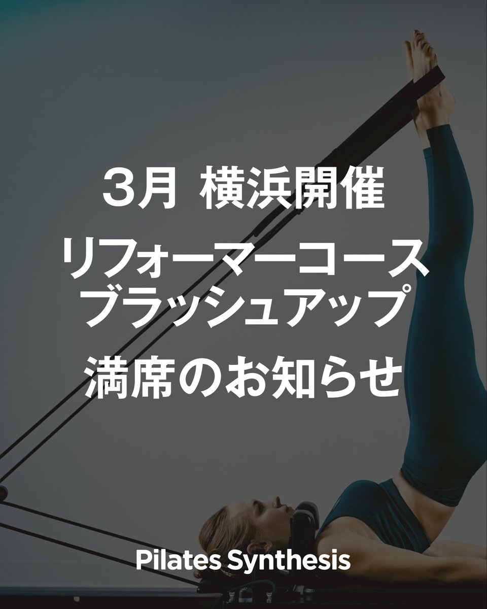 【2026年3月開催リフォーマー&amp;タワーコースブラッシュアップ受付終了のお知らせ】

「Pilates Synthesis_ 2026年3月開催リフォーマー&amp;タワーコースブラッシュアップ」ですが、定員に達しましたため受付を終了いたしました。

以下のコースにつきましては、引き続きお申し込みを受付中です。