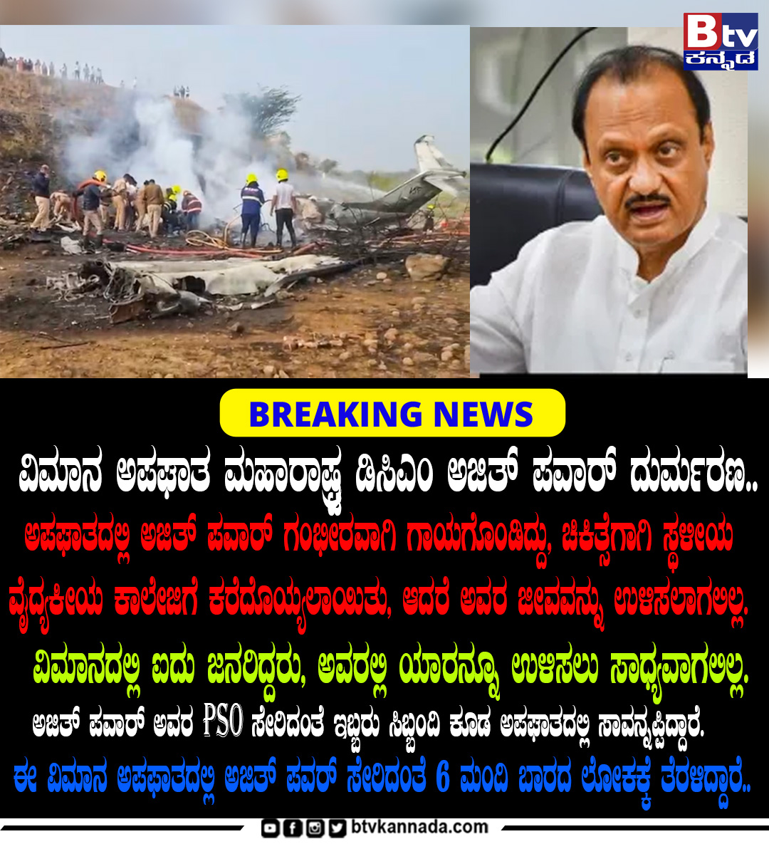 btvnewslive's tweet image. ವಿಮಾನ ಅಪಘಾತ ಮಹಾರಾಷ್ಟ್ರ ಡಿಸಿಎಂ ಅಜಿತ್ ಪವಾರ್ ದುರ್ಮರಣ..

#dsp #ajithpower #planecrash #todayupdate #Update #trendingvideo #viralnews #BtvNewsLive #BtvNewsLive #BTVDigitall #KannadaNews #Btventertainment #KannadaLiveTV #KannadaNewsChannell #ಕನ್ನಡಸುದ್ದಿಗಳು #ಕನ್ನಡವಾರ್ತೆ