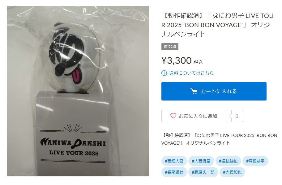 入荷情報】 #なにわ男子 「なにわ男子 LIVE TOUR 2025 'BON BON VOYAGE