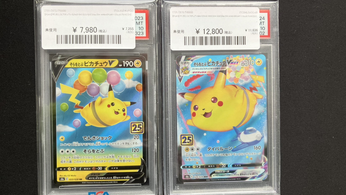 🔥ポケカ 情報🔥】 【PSA10】 そらをとぶピカチュウV《25th》(RR){023