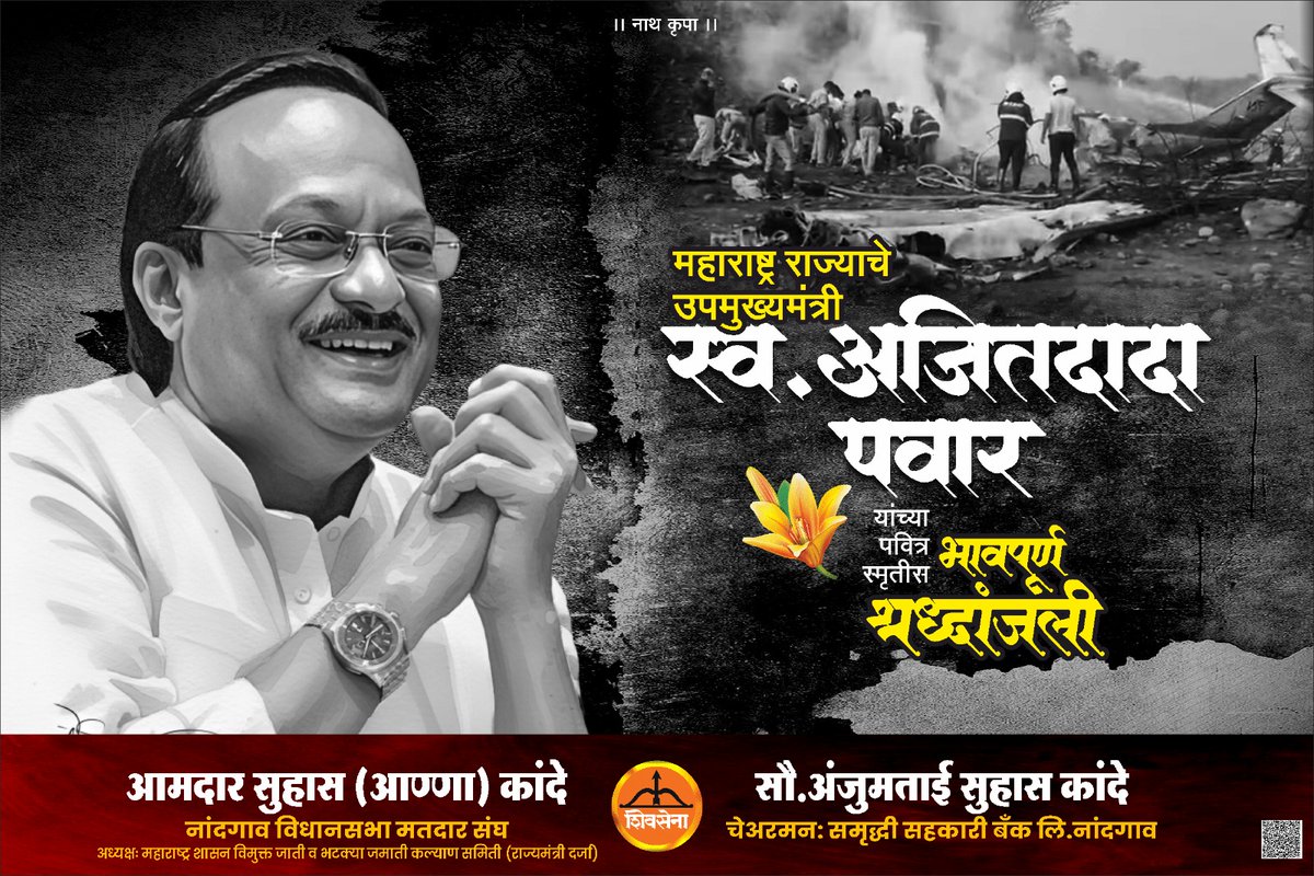 #महाराष्ट्र राज्याचे #उपमुख्यमंत्री, रव्हिजनरी नेतृत्व स्व.अजित (दादा) पवार महाराष्ट्रातील राजकारणाकाला मोठा धक्का बसला आहे
     मी, माझे कांदे कुटुंबीय, शिवसेना पदाधिकारी, शिवसैनिकांच्या वतीने दादांना #भावपूर्ण_श्रद्धांजली अर्पण करतो
आमदार सुहासआण्णा कांदे | सौ. अंजुमताई कांदे.