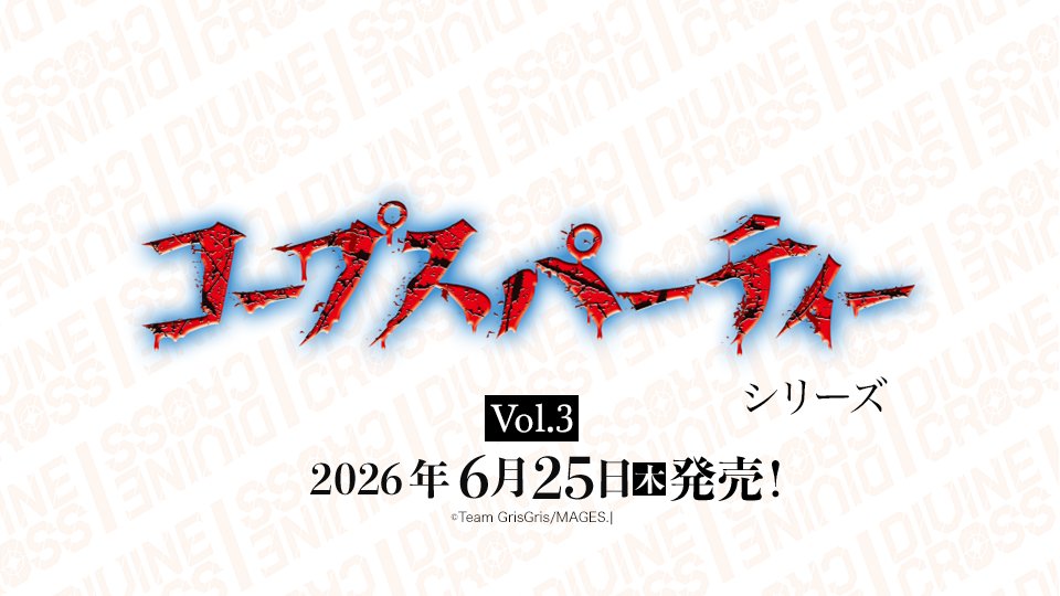 #コープスパーティー #corpseparty
「コープスパーティーシリーズ Vol.3」が登場!
発売日は2026年6月25日(木)、仕様はプロフの公式URLから確認ください!