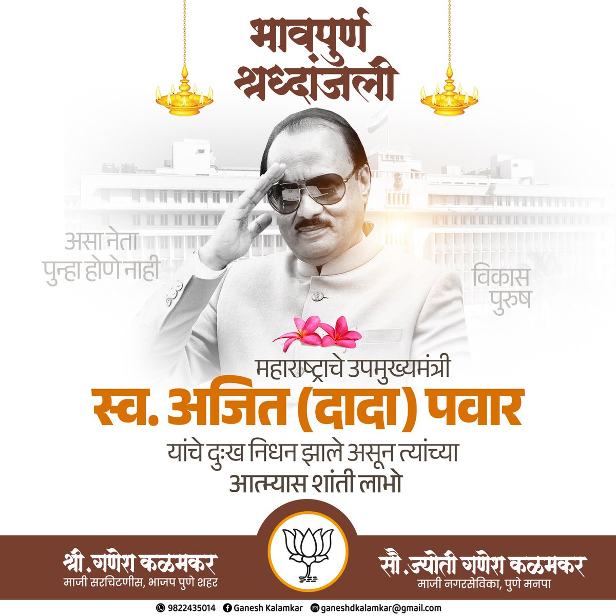 बोलक्या अजितदादांनी महाराष्ट्राला अबोल केलं ! 

कामांचा प्रचंड आवाका, स्पष्टवक्ता, अभ्यासू, सहकार, अर्थकारण, समाजकारण, साखर उदयोग या क्षेत्रातील धुरंदर व अभ्यासू नेतृत्व असलेल्या अजितदादा यांचं विमान अपघातात निधन झालं असल्याची बातमी ऐकून मन्न सुन्न झालं.

 भावपुर्ण श्रध्दांजली!