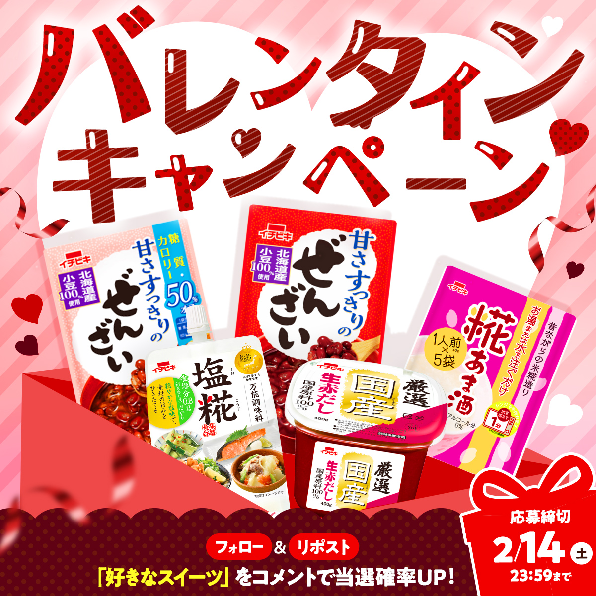 ❤️バレンタイン #プレゼントキャンペーン ❤️

日頃の愛を込めて✨
イチビキからのバレンタインを5名様に #プレゼント 🎁
デザートも万能調味料も盛りだくさん❣️

キャンペーン応募方法📝
① <a href="/ichibiki_co/">イチビキ公式</a> をフォロー
②本投稿をリポスト

「好きなスイーツ」をコメントで当選確率UP！
#ValentinesDay