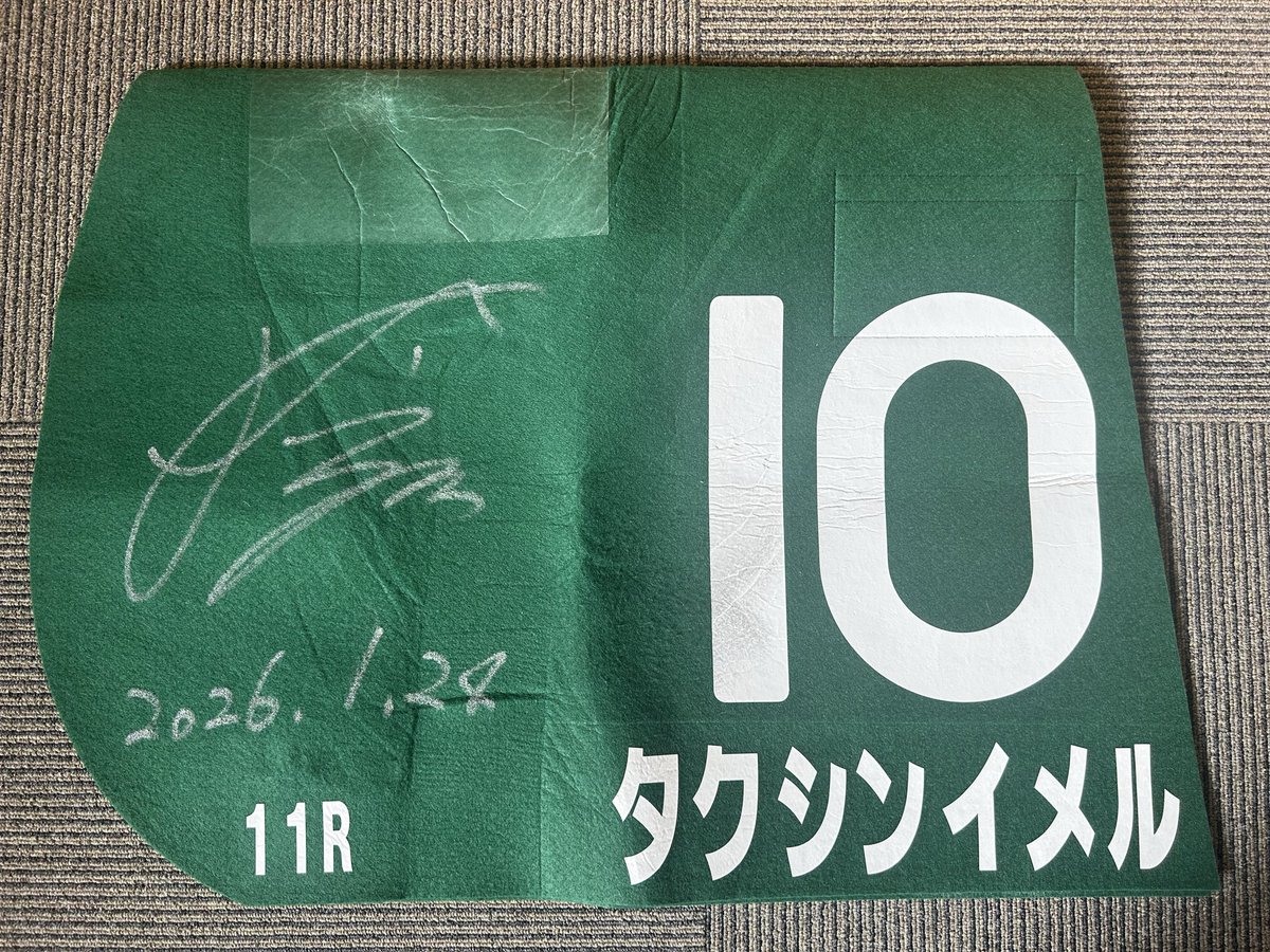 AUOKerlW9b9aAZD's tweet image. 🐴タクシンイメル

⭐︎G III 小倉牝馬ステークス⭐︎

🎁ゼッケンプレゼント🎁

タクシンイメル引退レースとなった2026年1月24日のGIII小倉牝馬ステークス。
高倉騎手サイン入りゼッケンを1名様にプレゼント🎁

★応募資格
①タクシンイメルを応援してくれた方
②生まれた産駒をまた応援してくれる方…