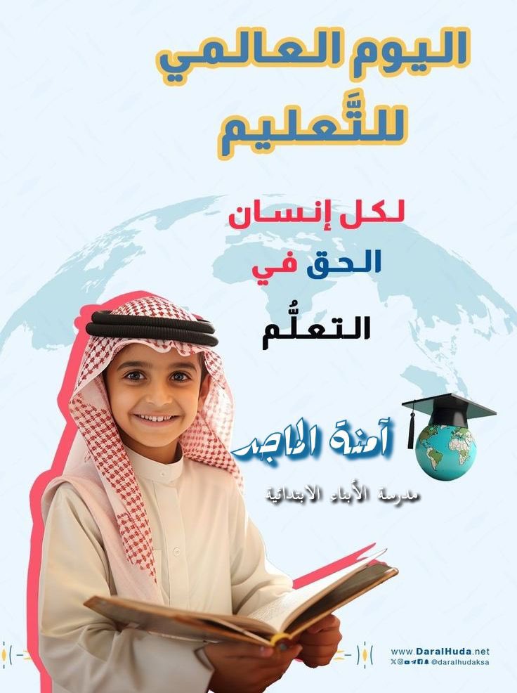 AmnaReview's tweet photo. في #اليــوم_الدولي_للتعليم 

التعليم ليس مرحلة معرفية عابرة في حياة الإنسان ، بل هو العمود الفقري لوعيه، وبوابة نضجه الفكري والثقافي، وأداته لفهم ذاته والعالم من حوله، وبه تتشكل القدرة على التمييز بين الحق والباطل  ، ويبني العقل القادر على الفهم https://t.co/4D64MLsrf8