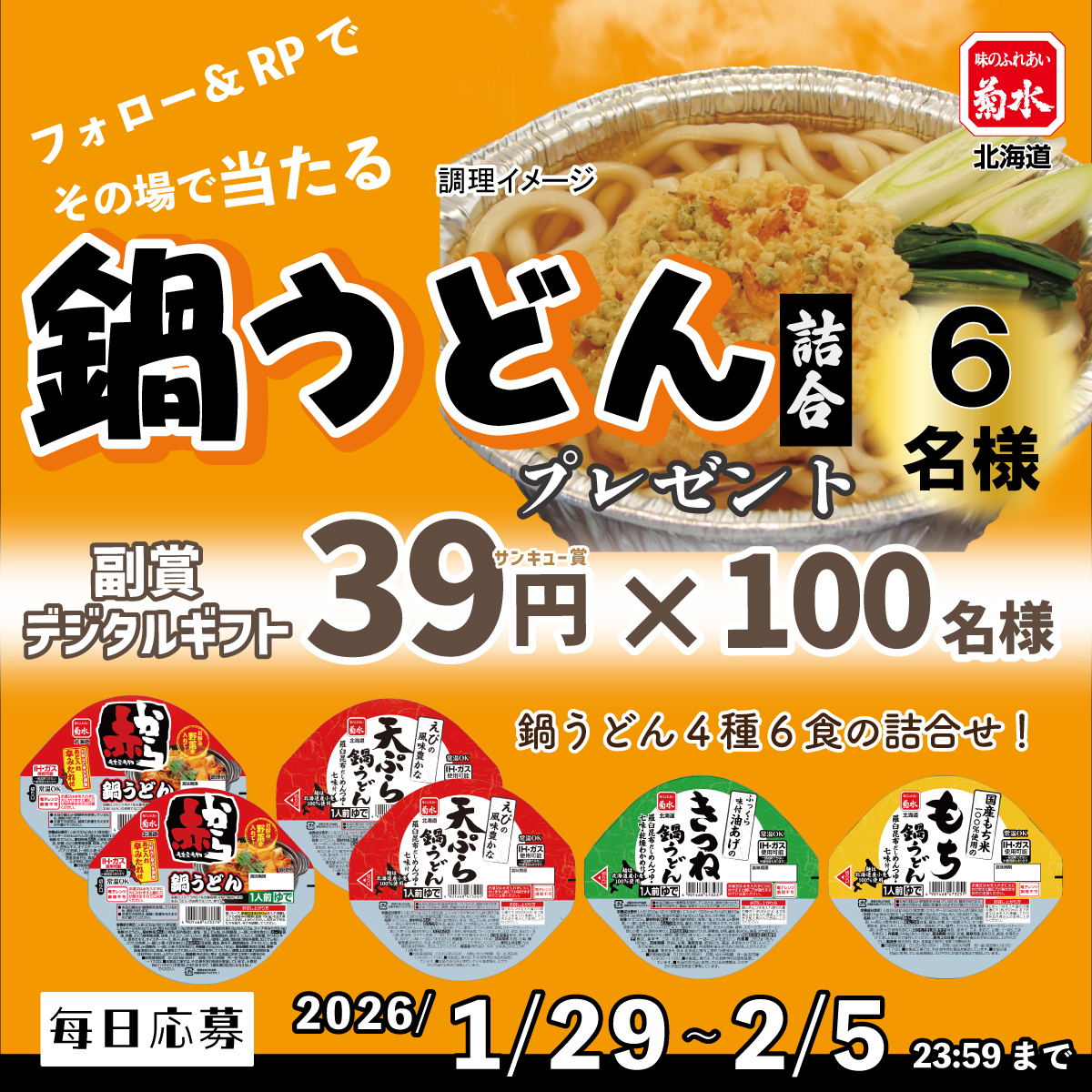 Kikusui_ramen's tweet photo. 鍋うどん詰合や
選べるデジタルギフトが当たる🙌
フォロー＆リポストキャンペーン 最終日🎯

▼応募方法
① @Kikusui_ramen をフォロー
②この投稿を2/5 23:59迄にRP
③下記URLから抽選
https://t.co/qZ4SDekwyf

#札幌ラーメンの菊水 https://t.co/KmZKN7APRD
