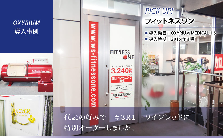 お仕事お疲れ様です。
KMCの酸素カプセルOXYRIUM MEDICALを導入いただきましたお客様の紹介です。
滋賀県にございます、フィットネスワン草津店様です😊

【当社サイト記事掲載】
biomag2008.org/shoplist/picku…

#酸素カプセル #酸素 #加圧トレーニング #フィットネス #滋賀県 #滋賀県 #南草津駅