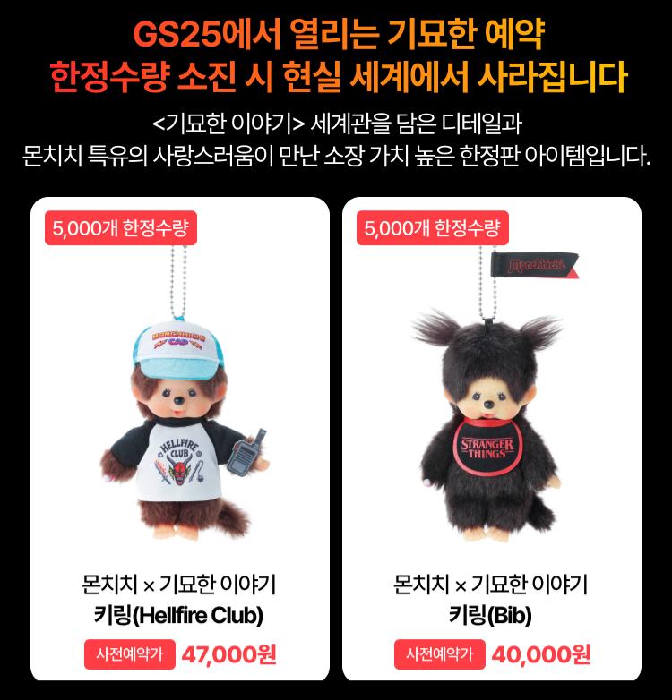 기묘한이야기 몬치치 GS25 사전예약 시작한거 아시나요??
리셀 아니라 무조건 100% 사전예약이라 편안... 여기로 주문하세요
abr.ge/nlz6x8