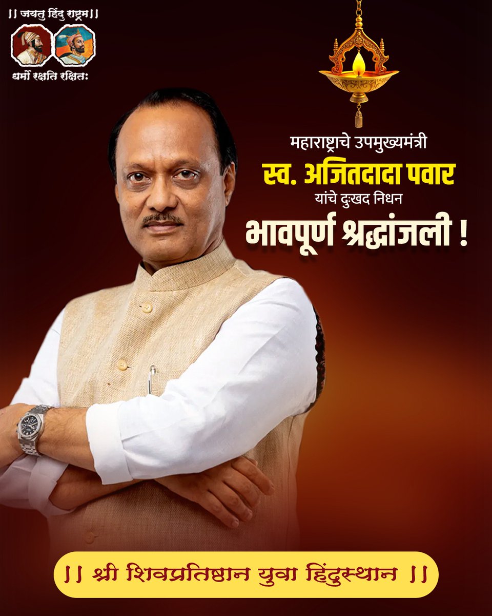 महाराष्ट्राचे उपमुख्यमंत्री स्व. अजितदादा पवार यांचे दुःखद निधन भावपूर्ण श्रद्धांजली !