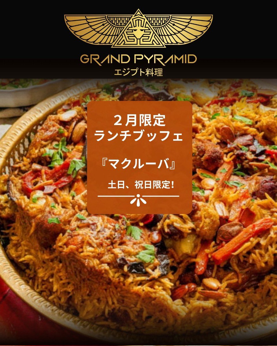 Grand_Pyramid's tweet image. 『2月限定』
新章：2月のスペシャルメニュー
Maqluba :マクルーバ🌟
土日・祝日限定❗️

マクルーバとは、アラビア語でひっくりと言う意味📝
鍋にラム肉、野菜、お米などを層状に盛り焼き上げた後、お皿に鍋をひっくり返し盛り付けをするお料理です😌✨
