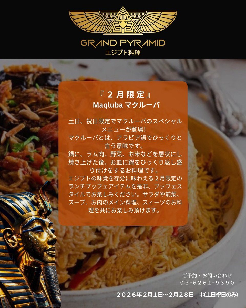 Grand_Pyramid's tweet image. 『2月限定』
新章：2月のスペシャルメニュー
Maqluba :マクルーバ🌟
土日・祝日限定❗️

マクルーバとは、アラビア語でひっくりと言う意味📝
鍋にラム肉、野菜、お米などを層状に盛り焼き上げた後、お皿に鍋をひっくり返し盛り付けをするお料理です😌✨