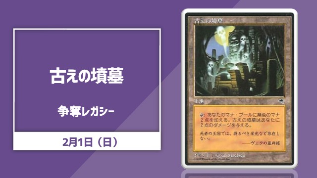 イベント情報】 📅2/1(日)12:00 『日本語通常版《古えの墳墓》争奪