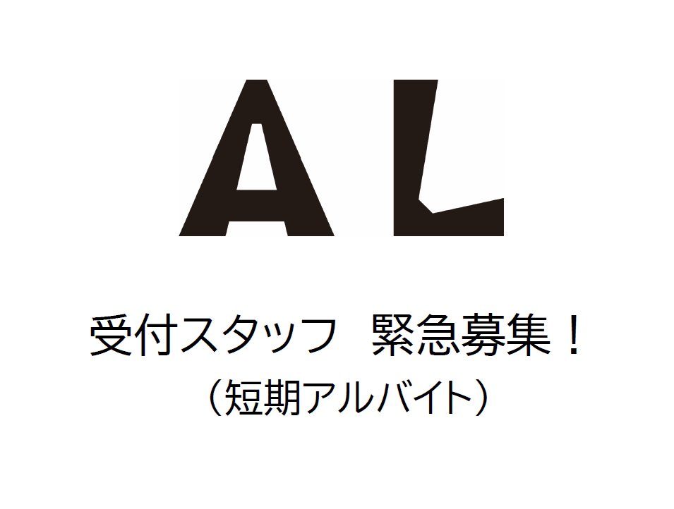 info_AL's tweet image. 【アルバイト募集】
ALギャラリーでは、3/14(土)～22(日)開催予定の展覧会(バーチャルアーティストの個展)におけるグッズ販売、入場受付スタッフ(2名予定)を緊急募集いたします！

詳細、応募はこちら▼
kikiinc.jbplt.jp