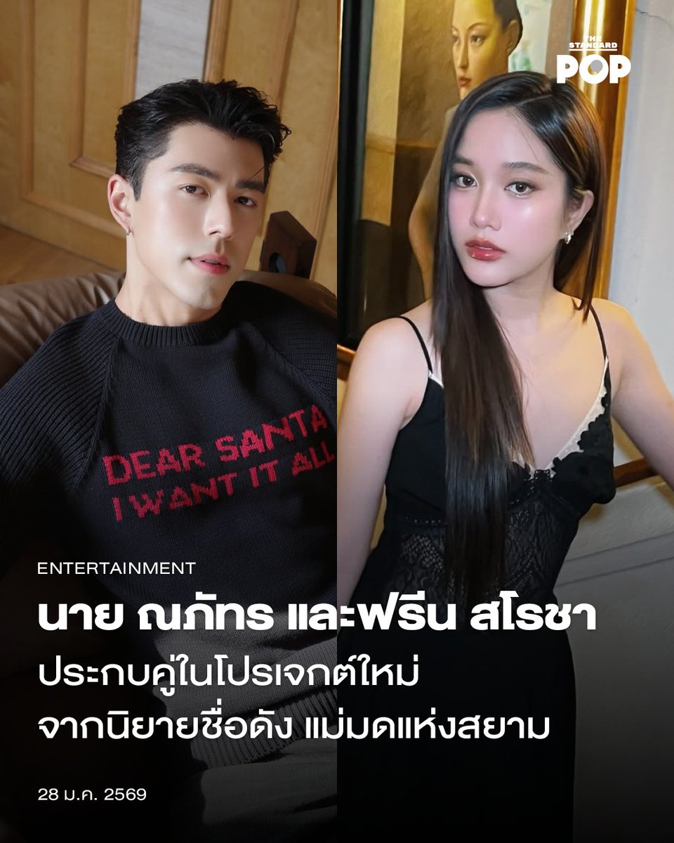 นาย ณภัทร และฟรีน สโรชา ประกบคู่ในโปรเจกต์ใหม่จากนิยายชื่อดัง แม่มดแห่งสยาม
.
Broadcast Thai Television ร่วมกับ TrueVisions NOW ประกาศโปรเจกต์ใหม่ แม่มดแห่งสยาม ซีรีส์แฟนตาซีโรแมนติกคอเมดี้ ที่เป็นการร่วมงานกันครั้งแรกของ 2 นักแสดงมากความสามารถ นาย ณภัทร และฟรีน สโรชา เมื่อวันที่