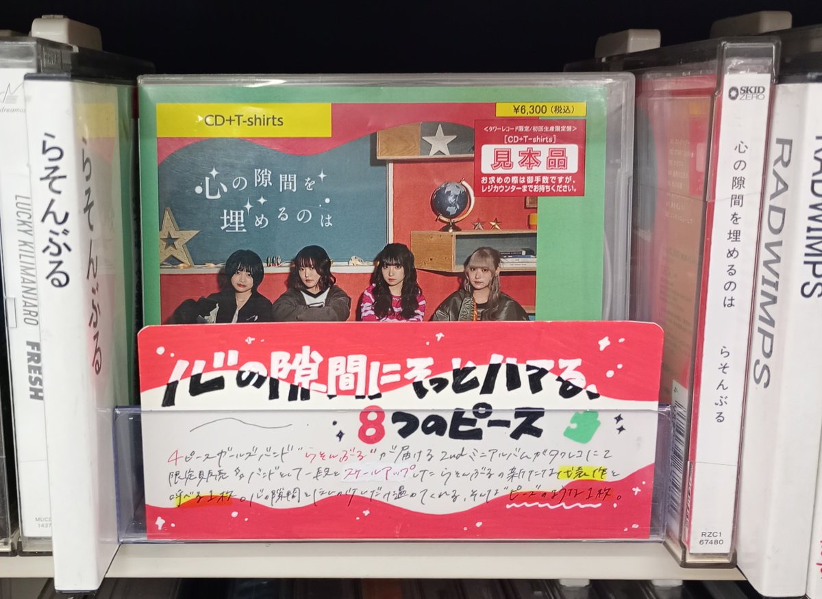 らそんぶる】 タワーレコード限定発売❣ 2nd Mini Album『#心の隙間を