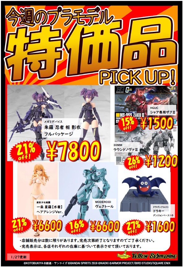 お知らせ】 イエローサブマリン 今週の特価品 更新しました