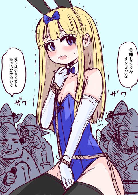 バニーピュアリティア アリス ラフイラスト 「小人じゃなくてゴブリンだった?」