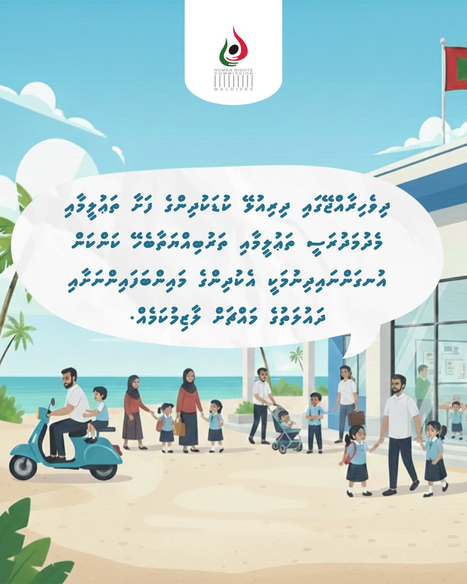 hrcmv's tweet photo. ދިވެހިރާއްޖޭގައި ދިރިއުޅޭ ކުޑަކުދިންގެ ފަށާ ތަޢުލީމާއި މެދުމަދުރަސީ ތަޢުލީމާއި ތަރުބިއްޔަތާބެހޭ ކަންކަން އުނގަންނައިދިނުމަކީ އެކުދިންގެ މައިންބަފައިންނަށާއި ދައުލަތުގެ މައްޗަށް ލާޒިމުކަމެއް. https://t.co/VYJXHf01Hg